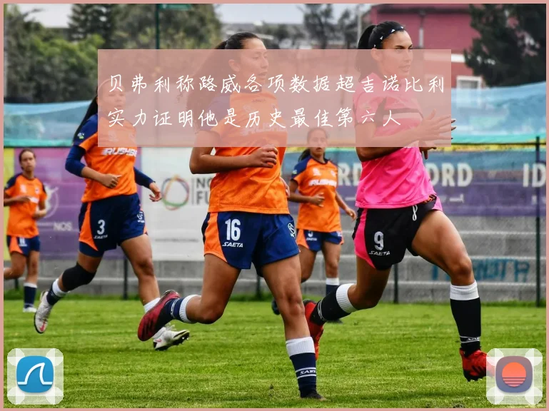 贝弗利称路威各项数据超吉诺比利实力证明他是历史最佳第六人